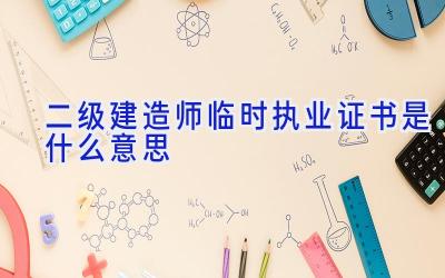 二级建造师临时执业证书是什么意思