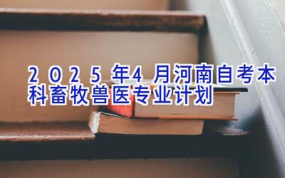 2025年4月河南自考本科畜牧兽医专业计划