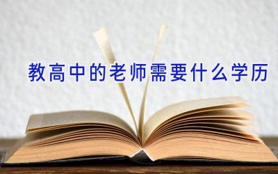 教高中的老师需要什么学历