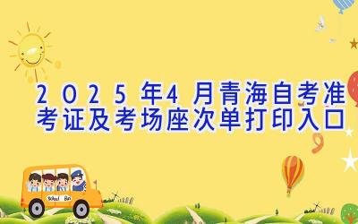 2025年4月青海自考准考证及考场座次单打印入口