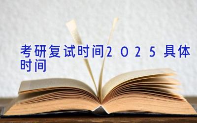 考研复试时间2025具体时间