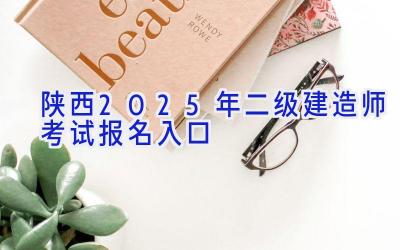 陕西2025年二级建造师考试报名入口