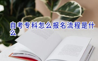 自考专科怎么报名流程是什么