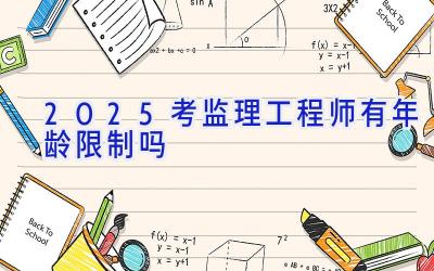 2025考监理工程师有年龄限制吗