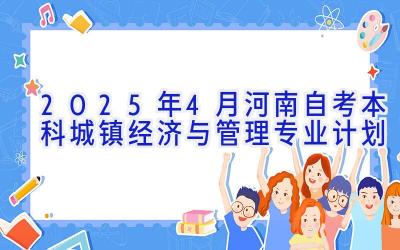 2025年4月河南自考本科城镇经济与管理专业计划