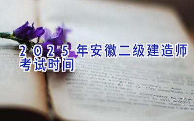 2025年安徽二级建造师考试时间