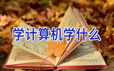 学计算机学什么