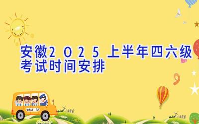 安徽2025上半年四六级考试时间安排