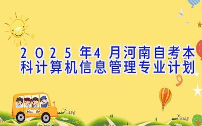 2025年4月河南自考本科计算机信息管理专业计划