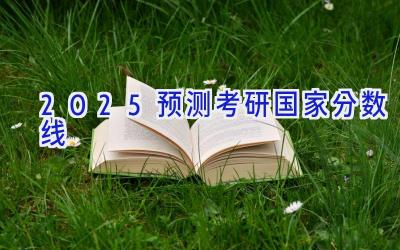 2025预测考研国家分数线