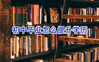 初中毕业怎么提升学历