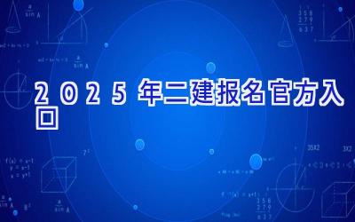 2025年二建报名官方入口