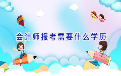 会计师报考需要什么学历