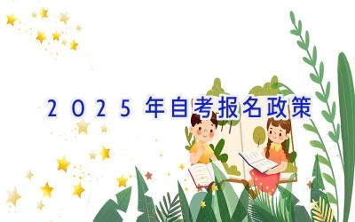 2025年自考报名政策