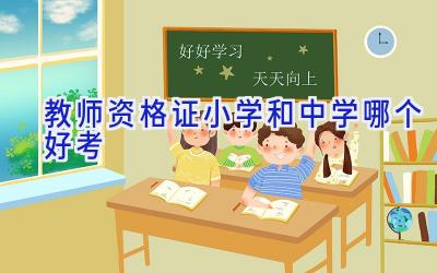 教师资格证小学和中学哪个好考