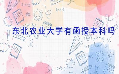 东北农业大学有函授本科吗