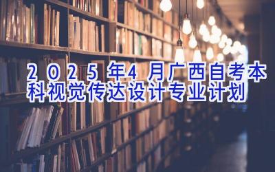 2025年4月广西自考本科视觉传达设计专业计划