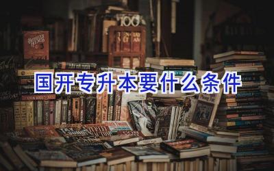 国开专升本要什么条件