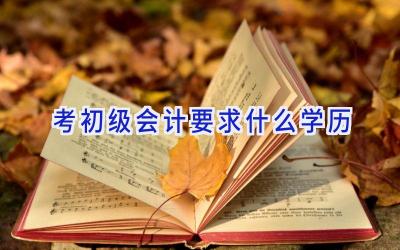 考初级会计要求什么学历