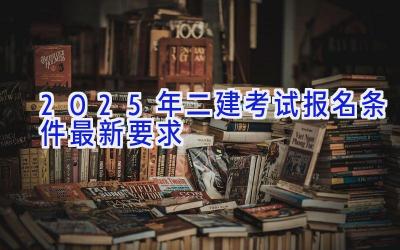 2025年二建考试报名条件最新要求