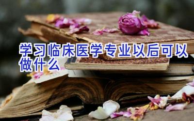 学习临床医学专业以后可以做什么