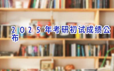 2025年考研初试成绩公布