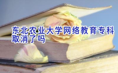 东北农业大学网络教育专科取消了吗