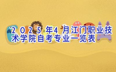 2025年4月江门职业技术学院自考专业一览表