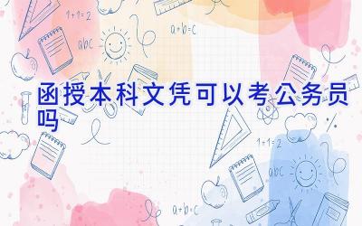 函授本科文凭可以考公务员吗