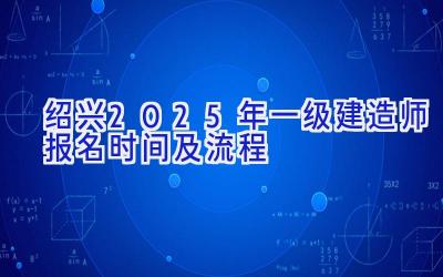 绍兴2025年一级建造师报名时间及流程