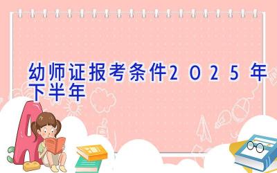 幼师证报考条件2025年下半年