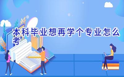 本科毕业想再学个专业怎么考