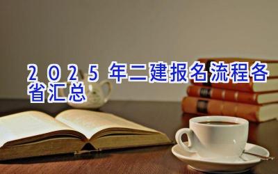 2025年二建报名流程（各省汇总）