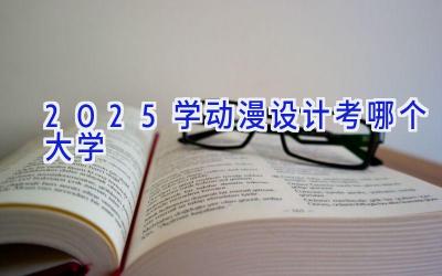 2025学动漫设计考哪个大学