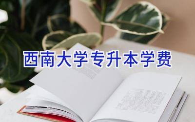 西南大学专升本学费