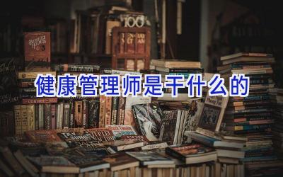 健康管理师是干什么的