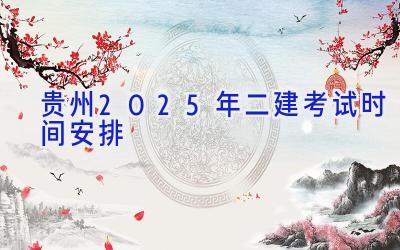 贵州2025年二建考试时间安排