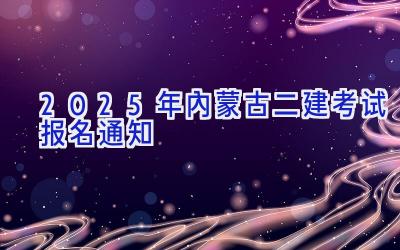 2025年内蒙古二建考试报名通知