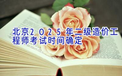 北京2025年二级造价工程师考试时间确定