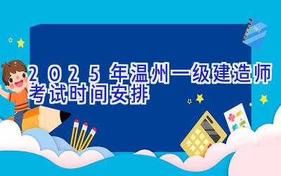 2025年温州一级建造师考试时间安排