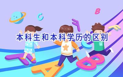 本科生和本科学历的区别