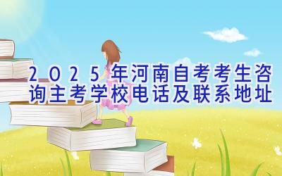 2025年河南自考考生咨询主考学校电话及联系地址