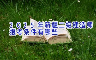 2025年新疆二级建造师报考条件有哪些