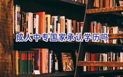 成人中专国家承认学历吗