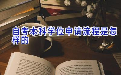 自考本科学位申请流程是怎样的