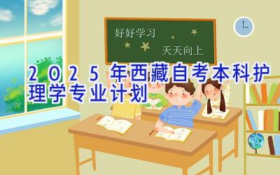 2025年西藏自考本科护理学专业计划