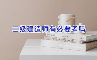 二级建造师有必要考吗