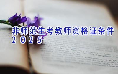 非师范生考教师资格证条件2025