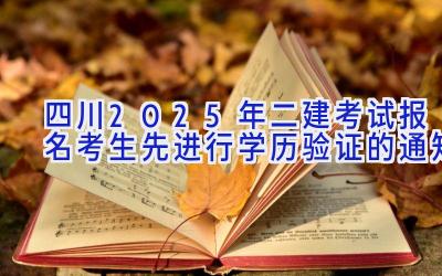 四川2025年二建考试报名考生先进行学历验证的通知