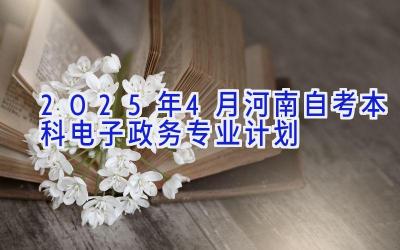 2025年4月河南自考本科电子政务专业计划